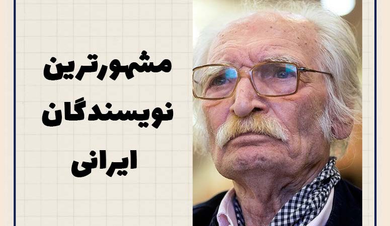 مشهورترین نویسندگان ایرانی