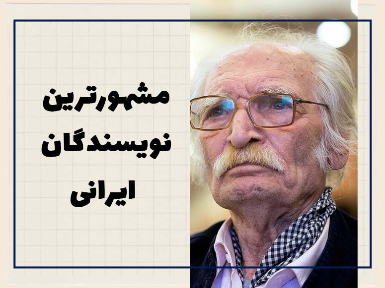 مشهورترین نویسندگان ایرانی